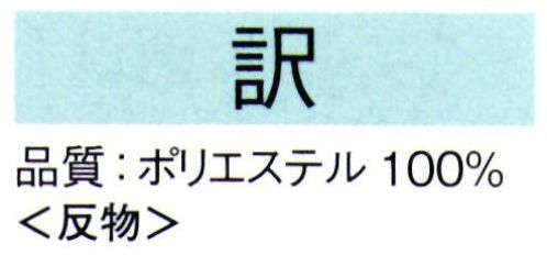 東京ゆかた 62341 きぬずれ踊衣装 一越無地染着尺 訳印（反物） ※この商品の旧品番は「22341」です。※この商品は反物です。※この商品はご注文後のキャンセル、返品及び交換は出来ませんのでご注意下さい。※なお、この商品のお支払方法は、先振込（代金引換以外）にて承り、ご入金確認後の手配となります。 サイズ／スペック